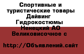 Спортивные и туристические товары Дайвинг - Гидрокостюмы. Ненецкий АО,Великовисочное с.